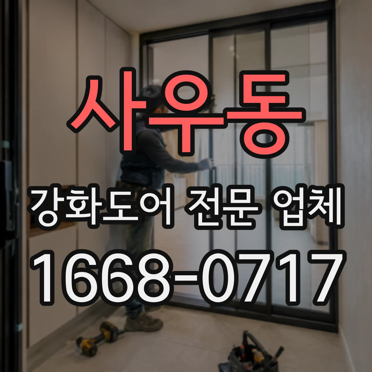 사우동 강화도어 전문 업체