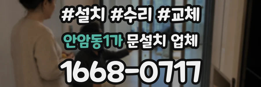 안암동1가 문설치 업체