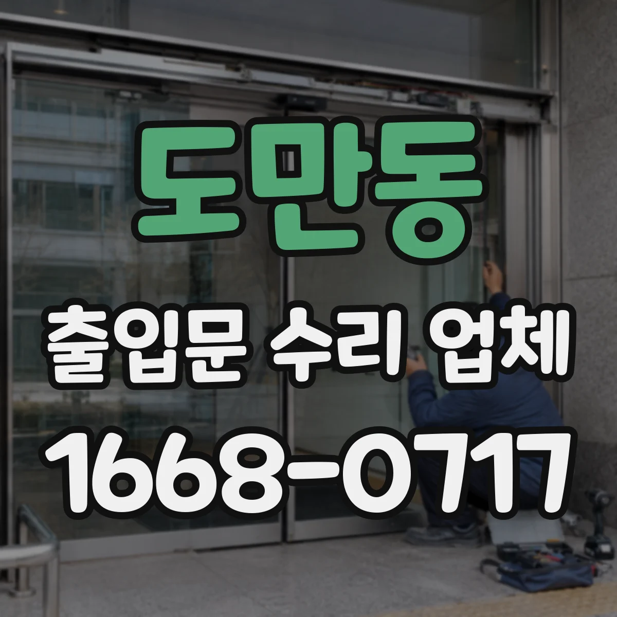 도만동 출입문 수리 업체