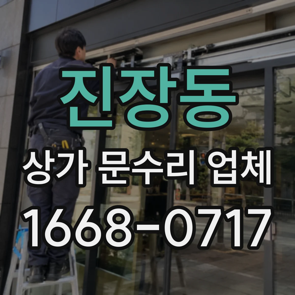 진장동 상가 문수리 업체
