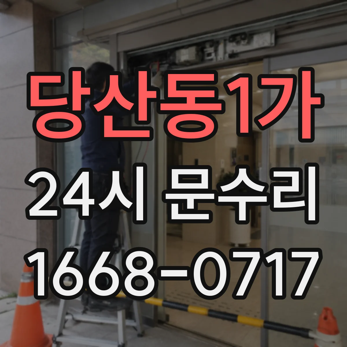 당산동1가 24시 문수리