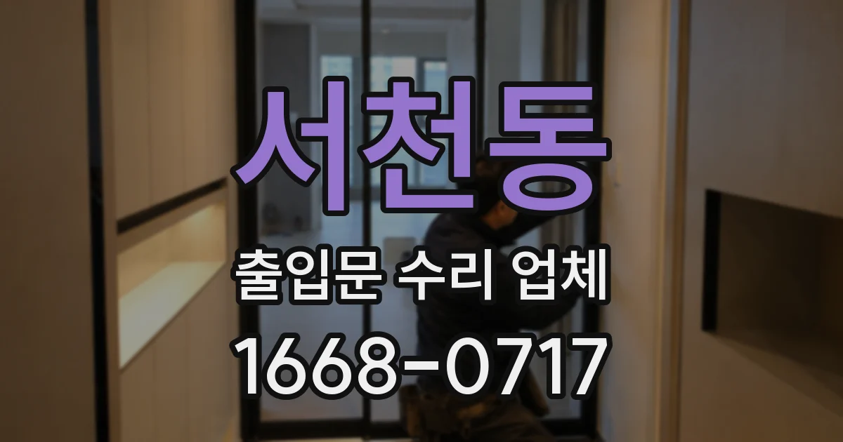 서천동 출입문 수리 업체
