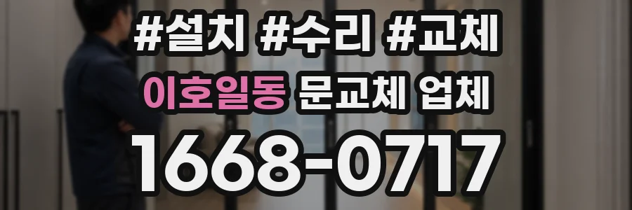 이호일동 문교체 업체