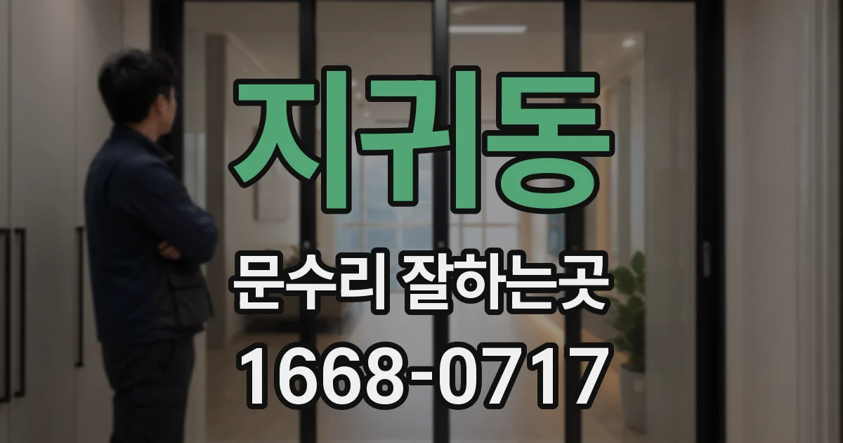 지귀동 문수리 잘하는곳