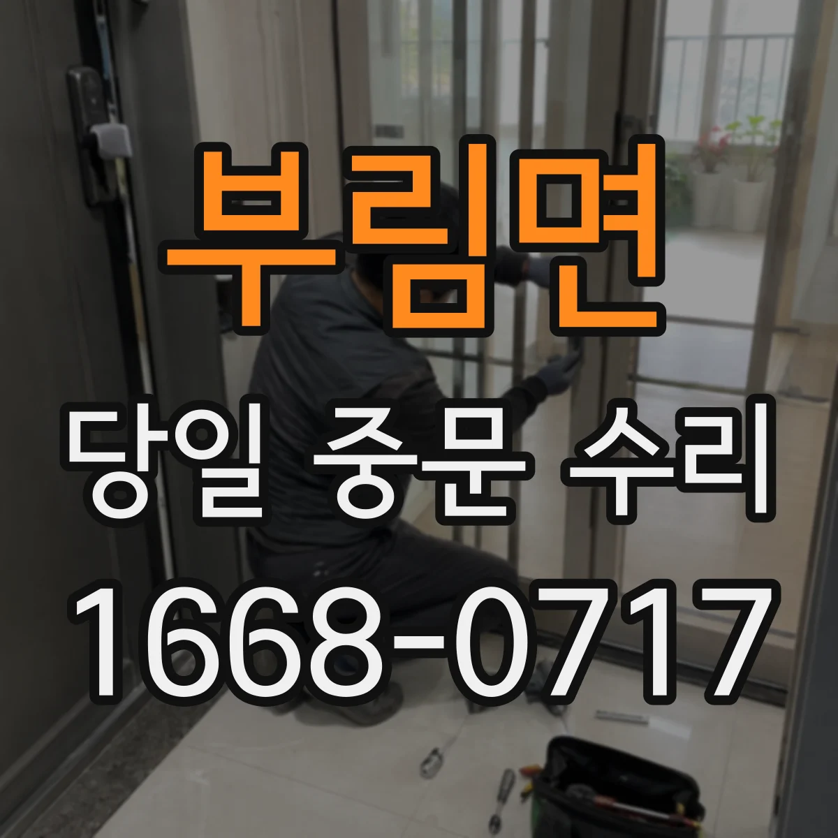 부림면 당일 중문 수리