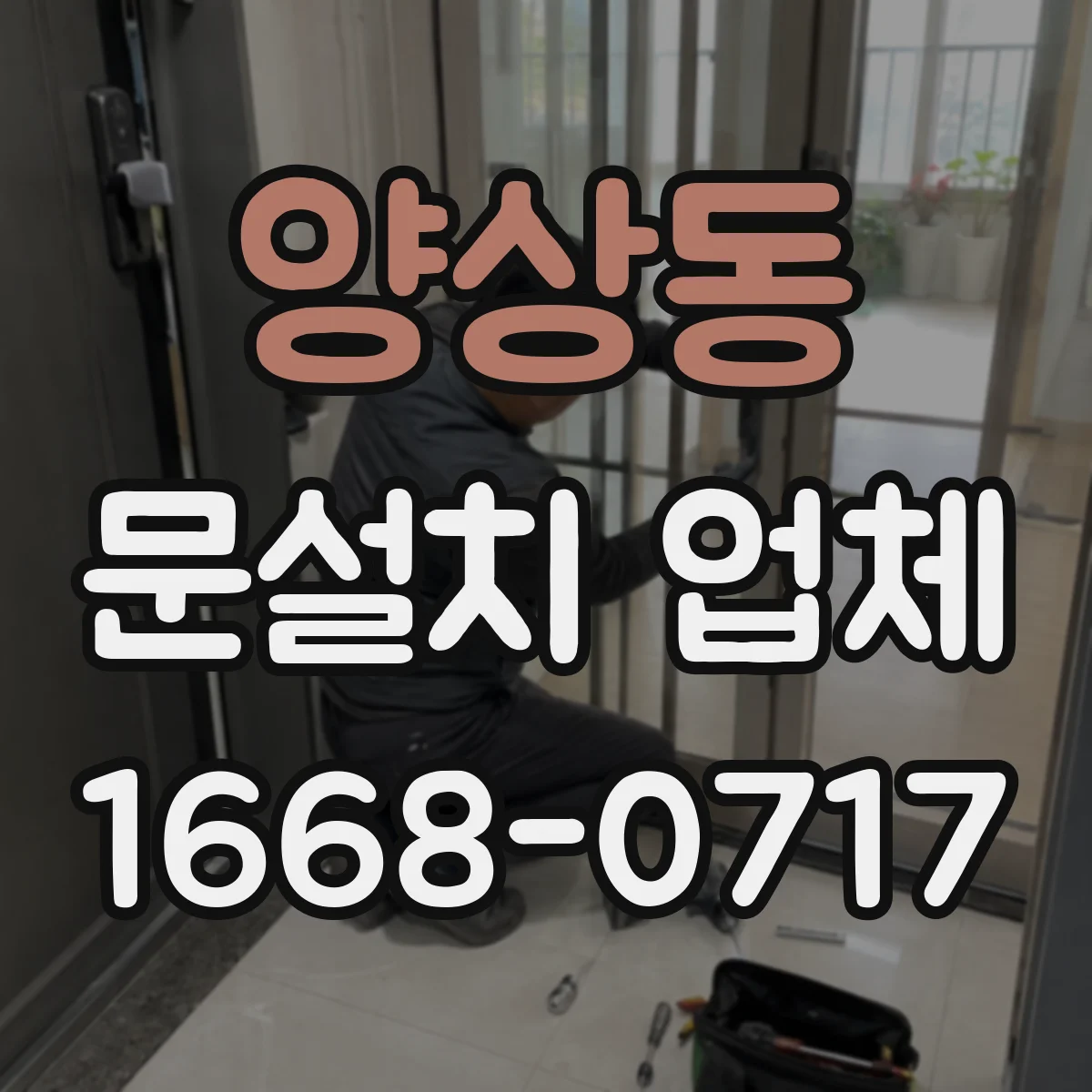 양상동 문설치 업체
