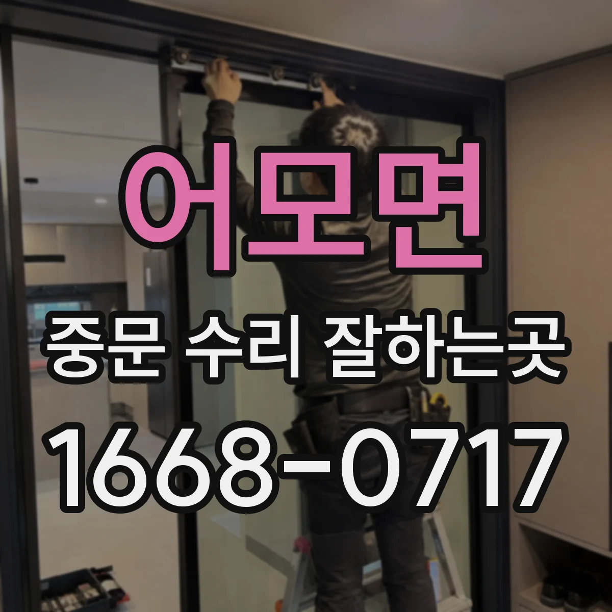 어모면 중문 수리 잘하는곳