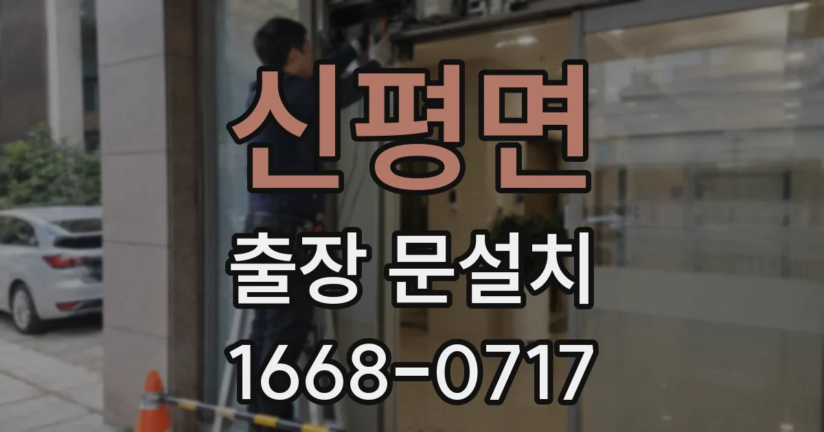 신평면 출장 문설치