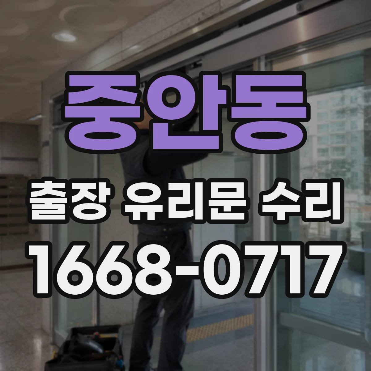 중안동 출장 유리문 수리
