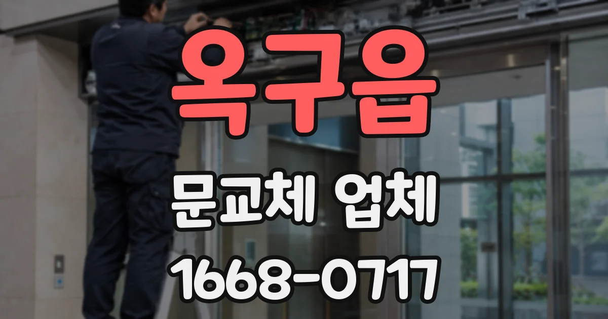 옥구읍 문교체 업체