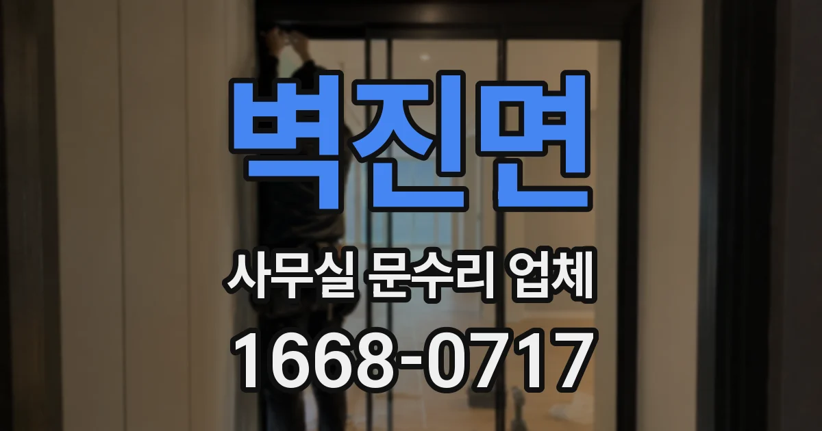 벽진면 사무실 문수리 업체