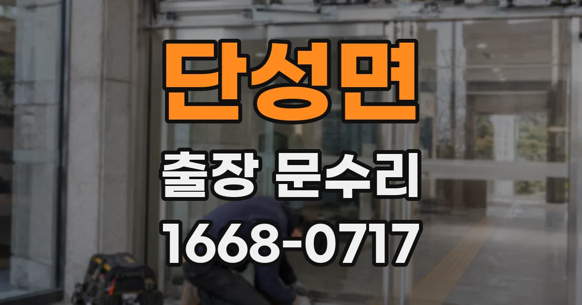 단성면 출장 문수리