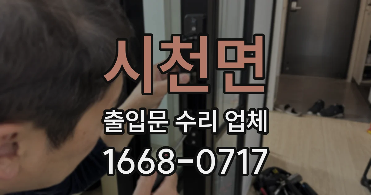 시천면 출입문 수리 업체