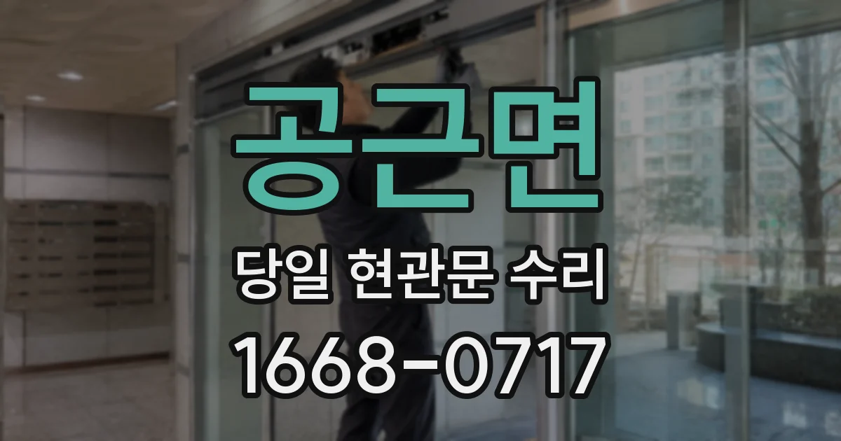 공근면 당일 현관문 수리