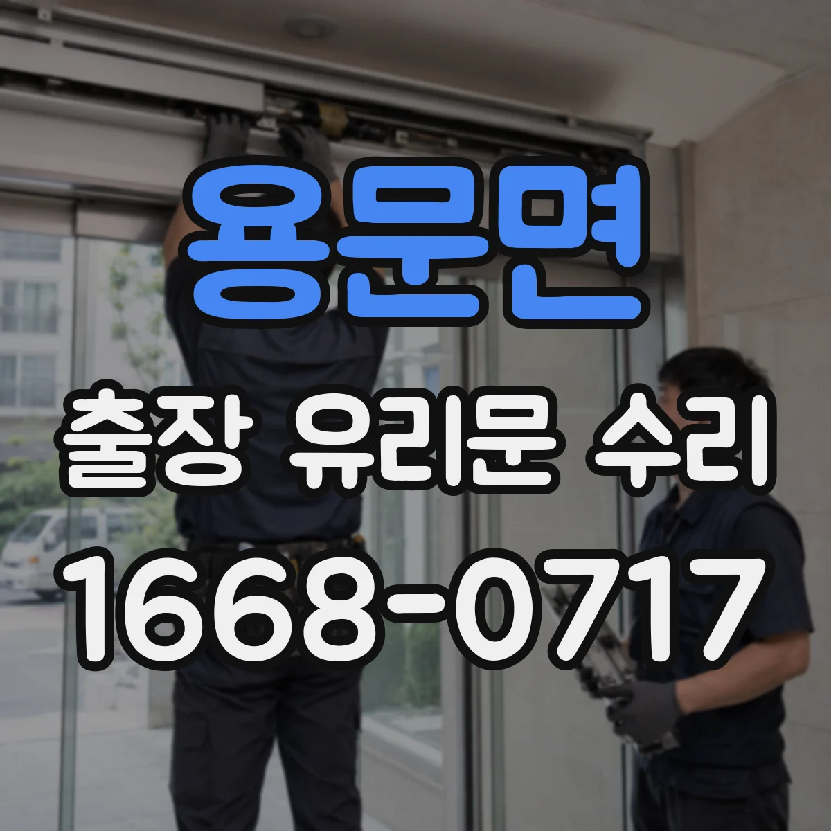 용문면 출장 유리문 수리