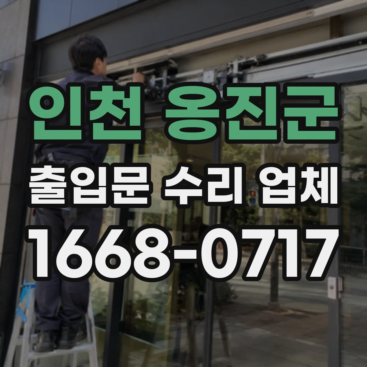 인천 옹진군 출입문 수리 업체 통행 동선 조정해 중단 시간을 줄이는 작업