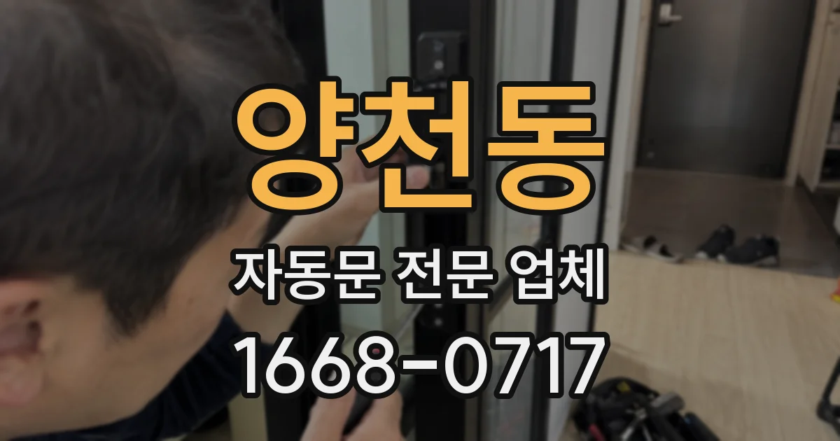 양천동 자동문 전문 업체