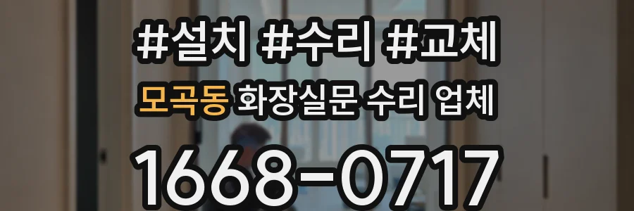 모곡동 화장실문 수리 업체