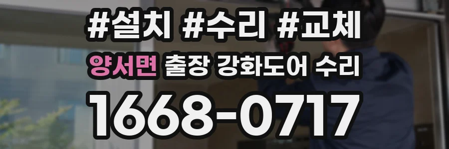 양서면 출장 강화도어 수리