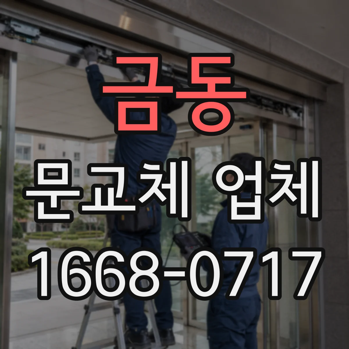 금동 문교체 업체