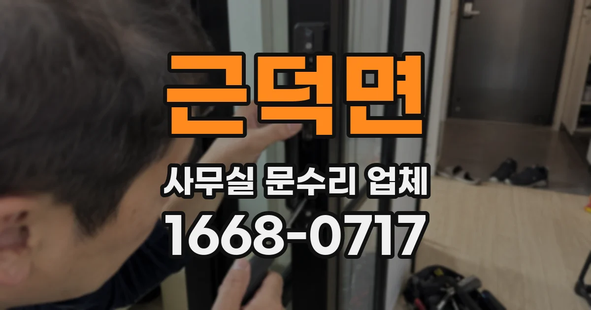 근덕면 사무실 문수리 업체