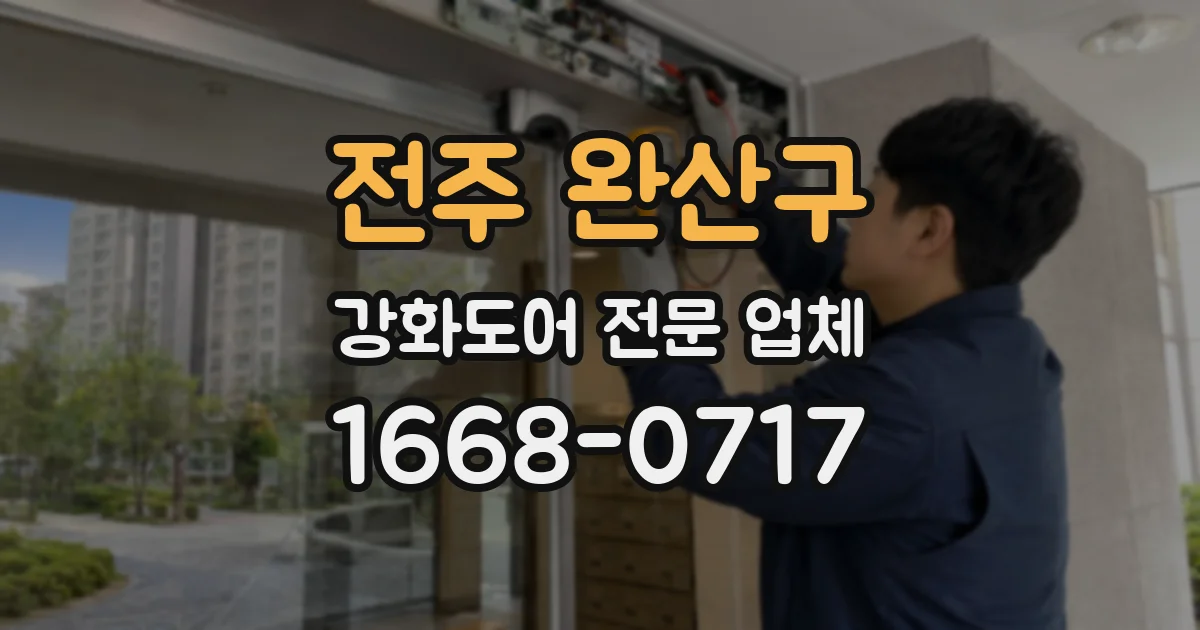 전주 완산구 강화도어 전문 업체