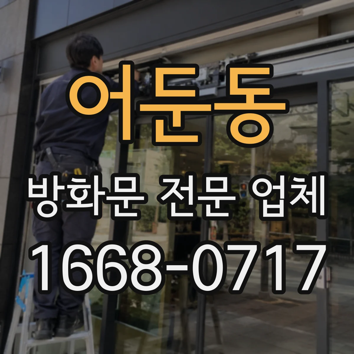 어둔동 방화문 전문 업체