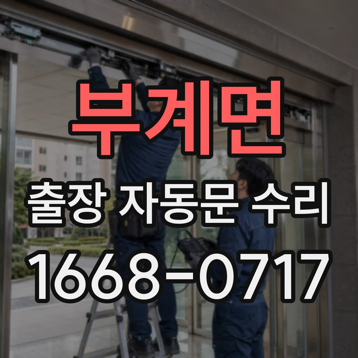 부계면 출장 자동문 수리