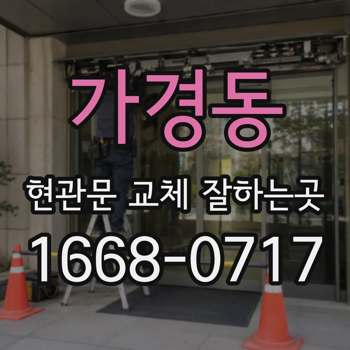 가경동 현관문 교체 잘하는곳