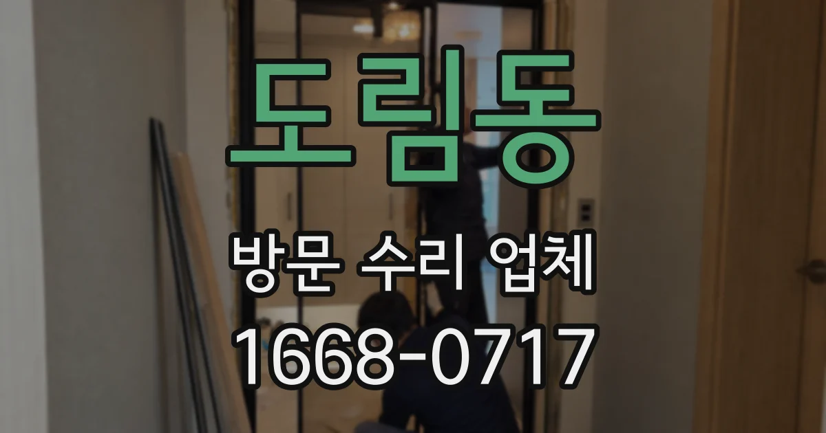도림동 방문 수리 업체