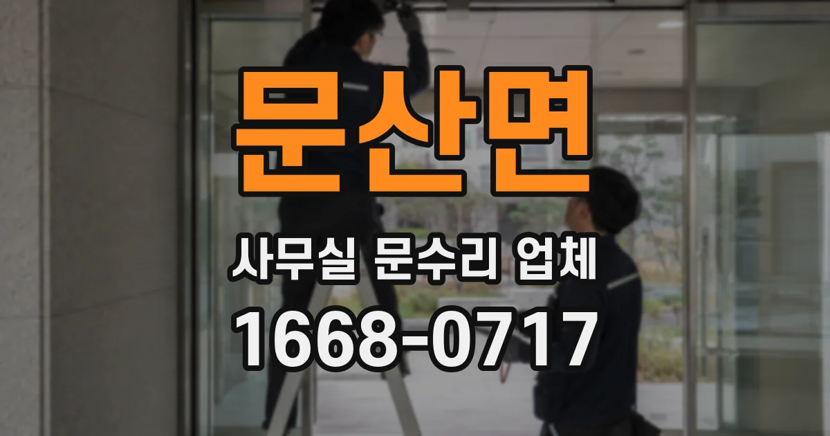 문산면 사무실 문수리 업체