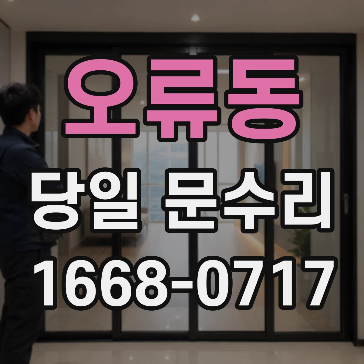 오류동 당일 문수리