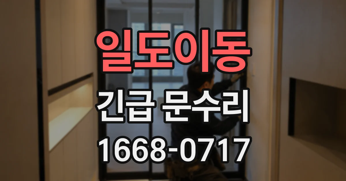 일도이동 긴급 문수리