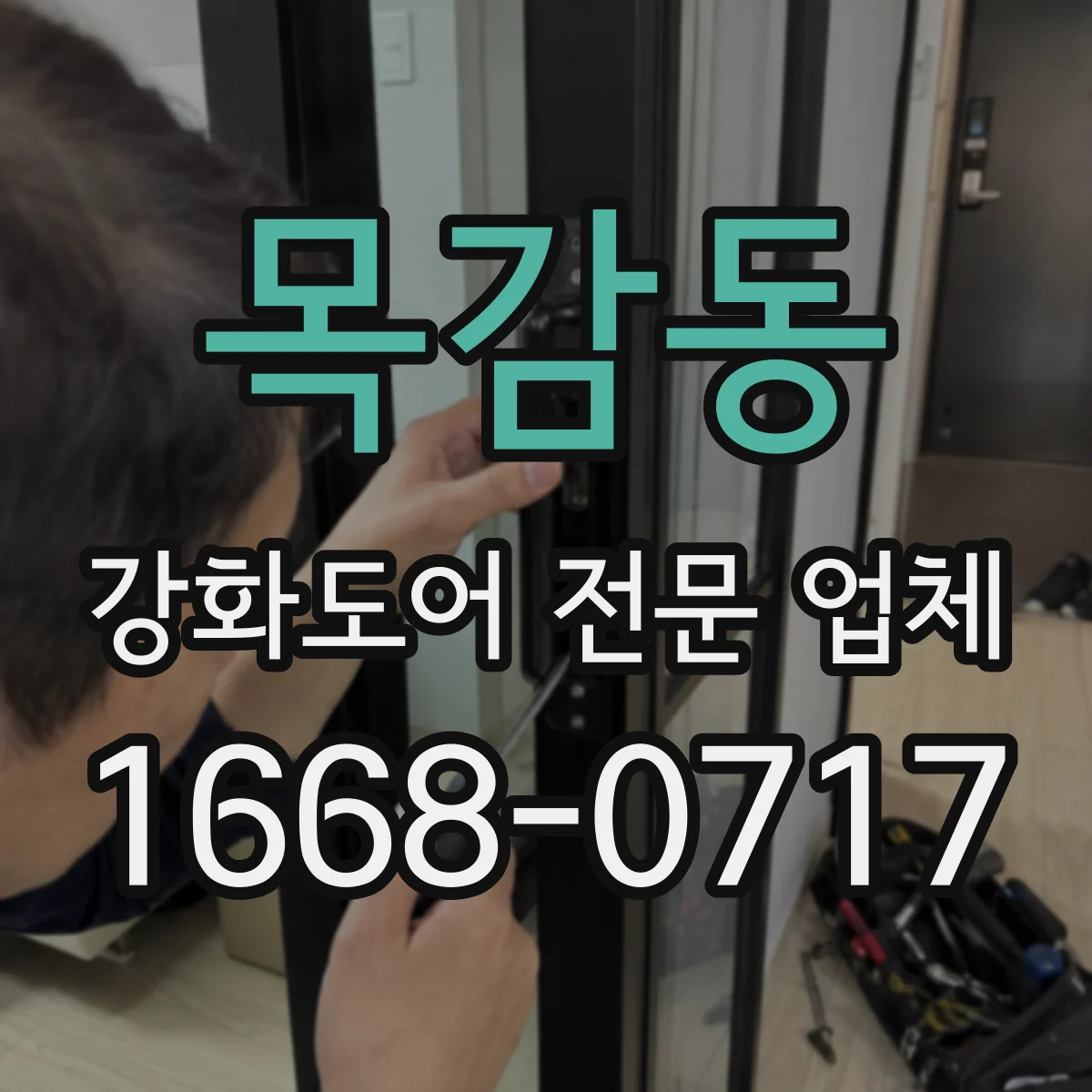 목감동 강화도어 전문 업체