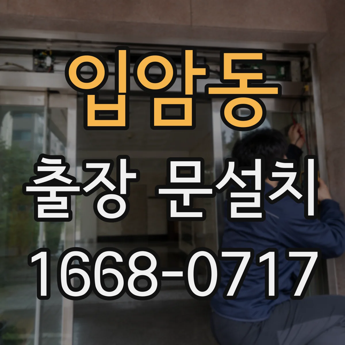 입암동 출장 문설치 중문 레일 설치 조건 확인 후 일정 조율하는 절차