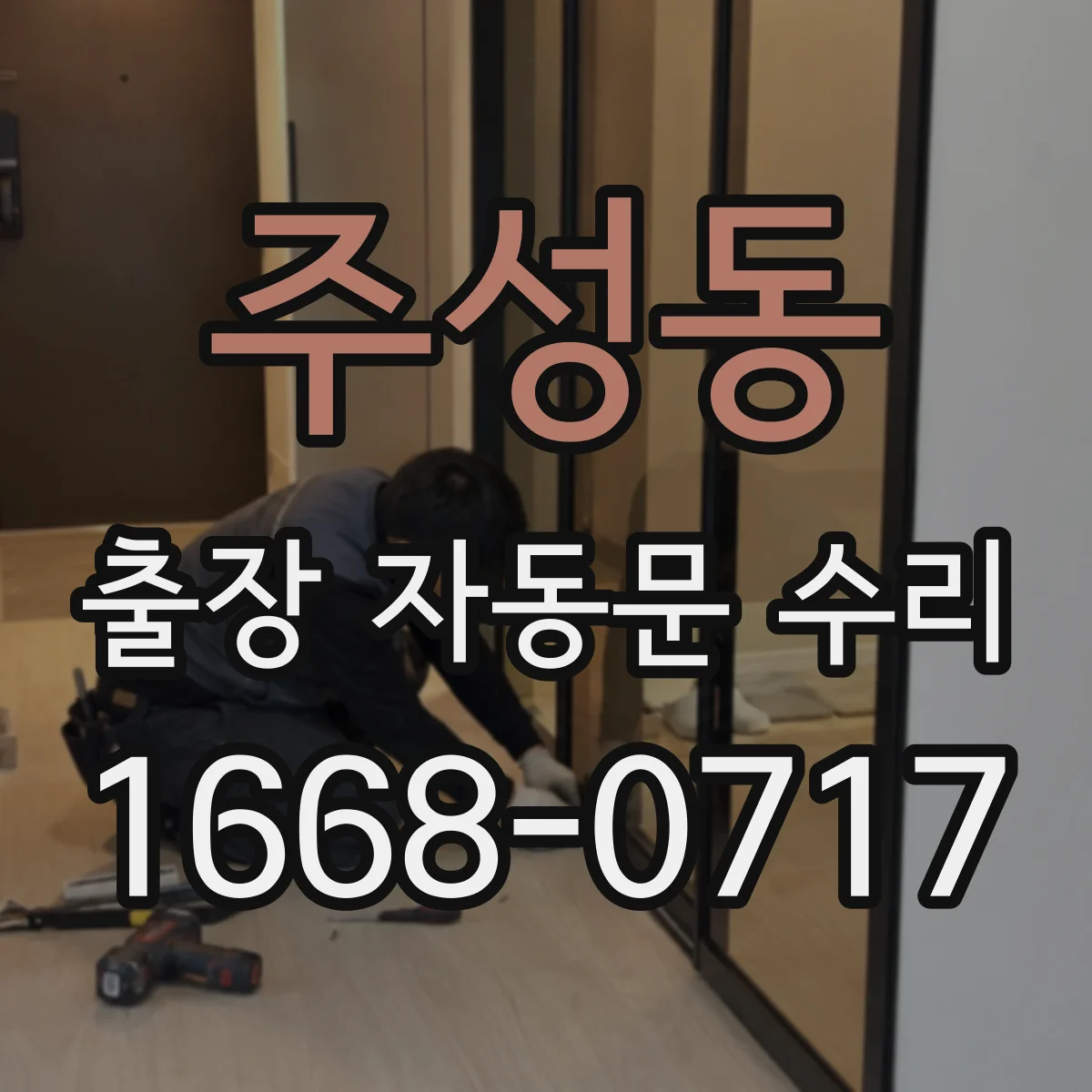 주성동 출장 자동문 수리