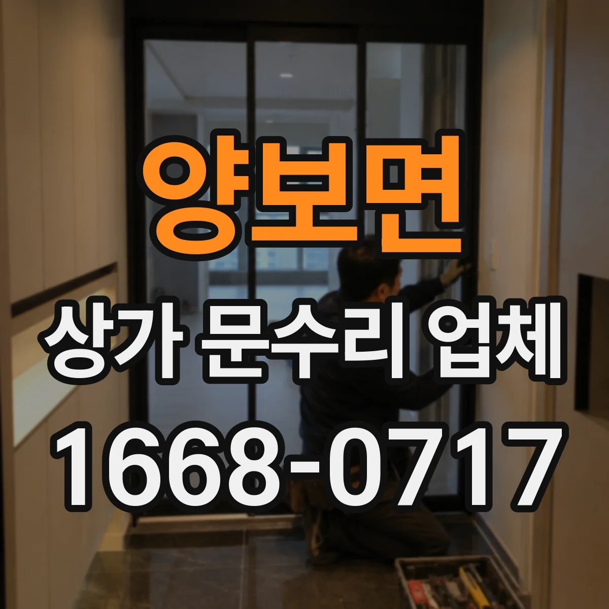 양보면 상가 문수리 업체