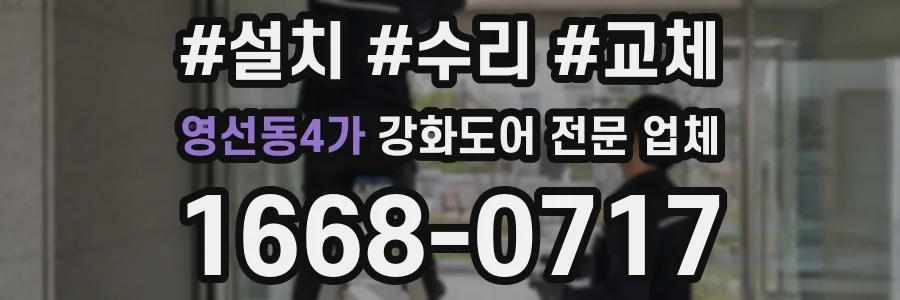영선동4가 강화도어 전문 업체