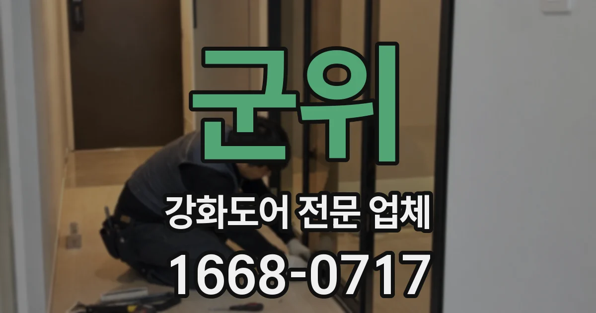 군위 강화도어 전문 업체