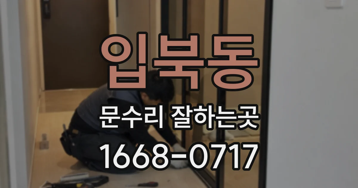 입북동 문수리 잘하는곳