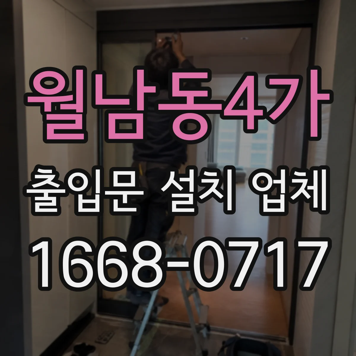 월남동4가 출입문 설치 업체