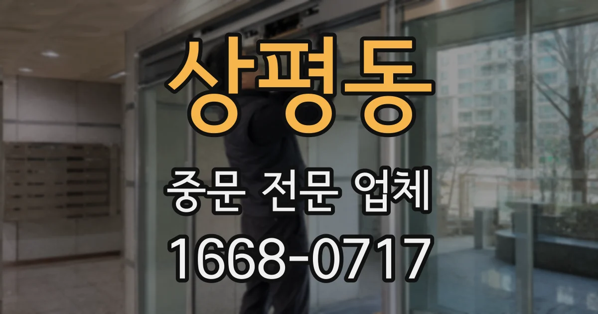 상평동 중문 전문 업체