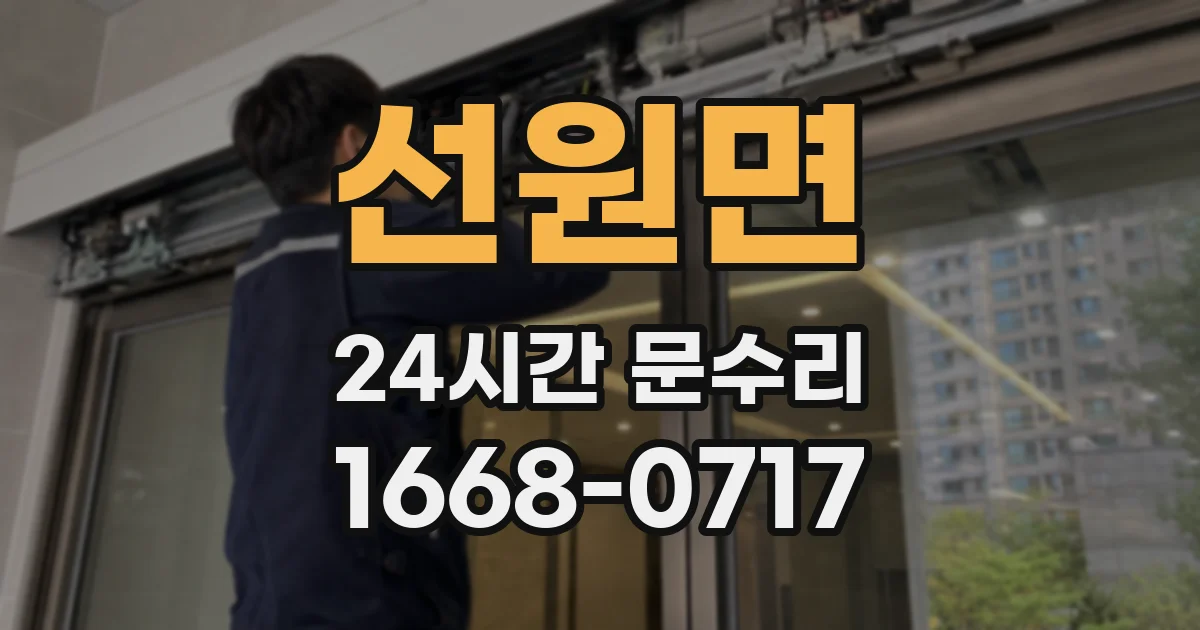 선원면 24시간 문수리