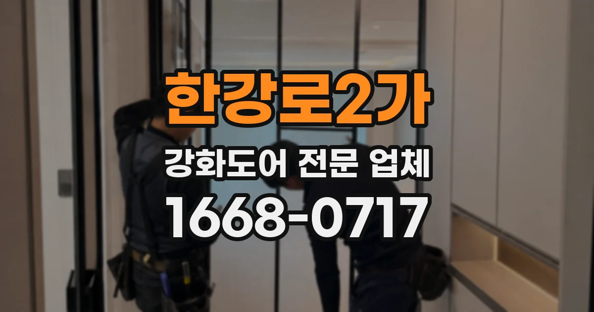 한강로2가 강화도어 전문 업체