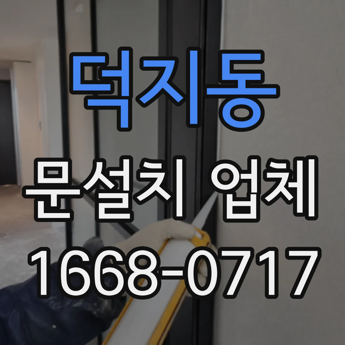 덕지동 문설치 업체