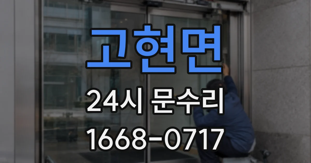 고현면 24시 문수리