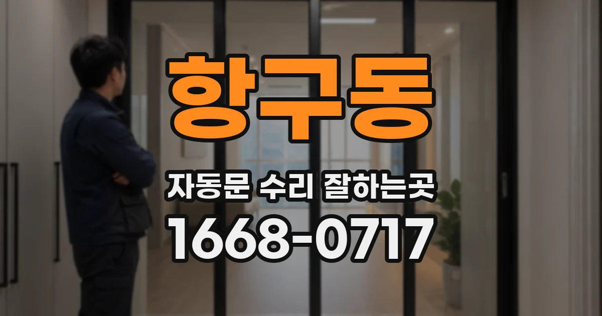 항구동 자동문 수리 잘하는곳