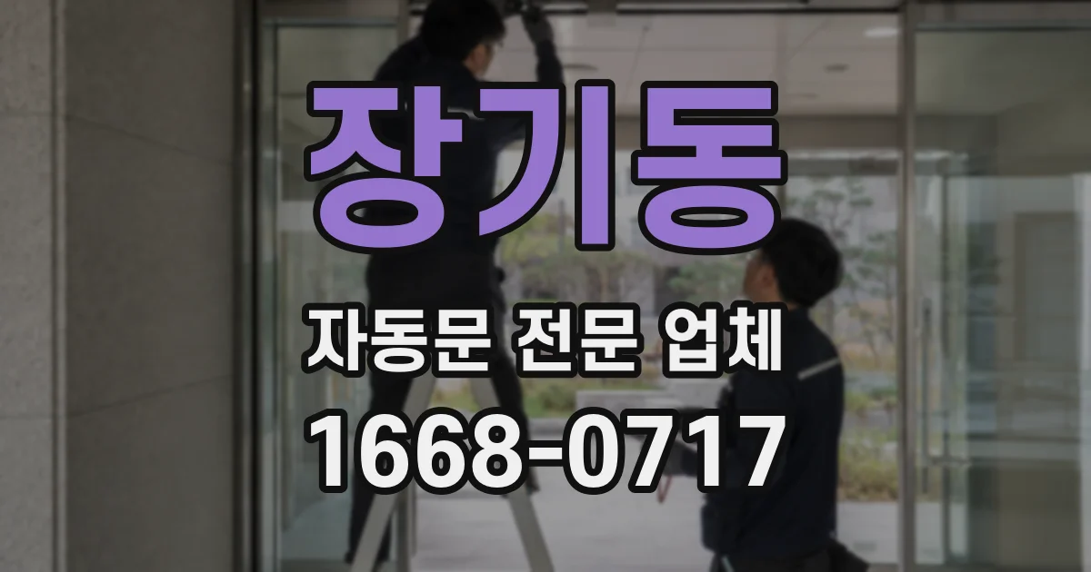 장기동 자동문 전문 업체