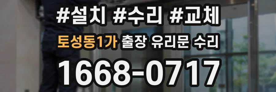 토성동1가 출장 유리문 수리