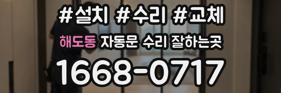 해도동 자동문 수리 잘하는곳